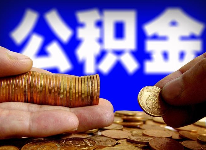 湖南公积金套现后2天就查了（为啥公积金黄牛可以取出来呢）